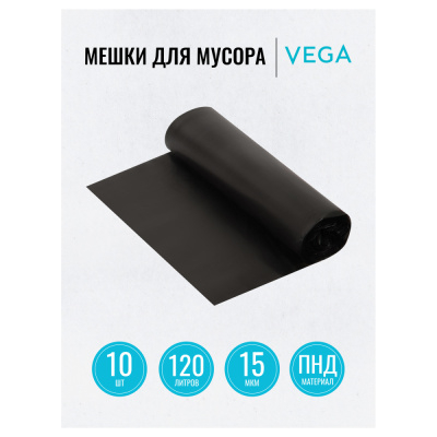 Мешки для мусора 120л Vega ПНД, 70*110см, 15мкм, 10шт., прочные, черные, в рулоне, 344028