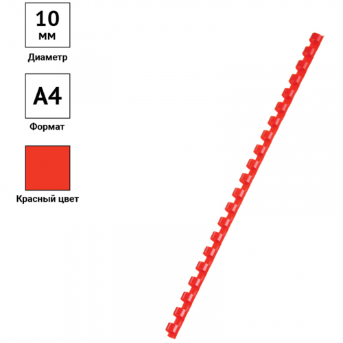 Пружины пластик D=10мм OfficeSpace, красный, 100шт. 292183