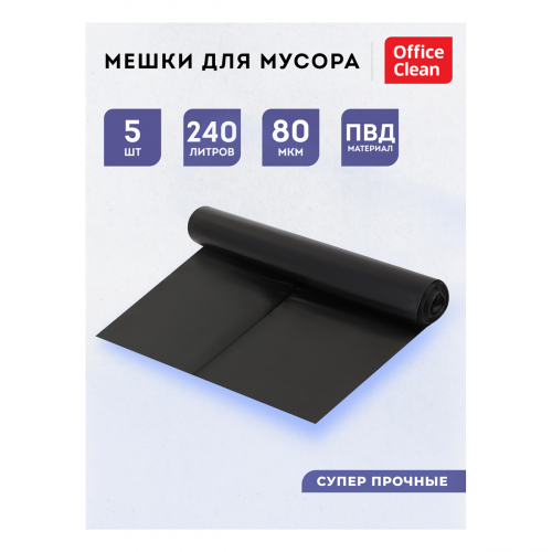 Мешки для мусора 240л OfficeClean ПВД, 90*140см, 80мкм, 5шт., суперпрочные, черные, в рулоне, 344057