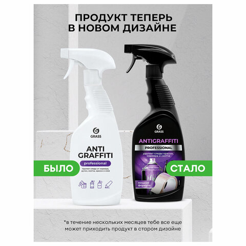 Антискотч для удаления этикеток, жвачки, маркера, граффити, клея 600 мл GRASS ANTIGRAFFITI PROF, 125602