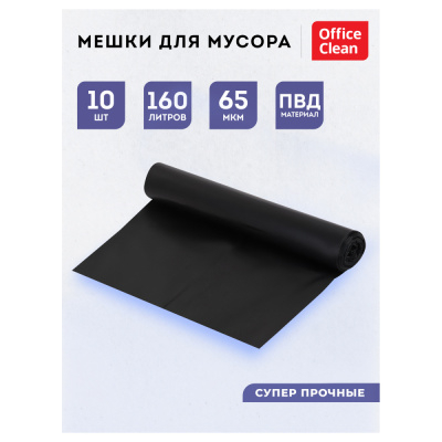 Мешки для мусора 160л OfficeClean ПВД, 90*120см, 65мкм, 10шт., суперпрочные, черные, в рулоне, 344054