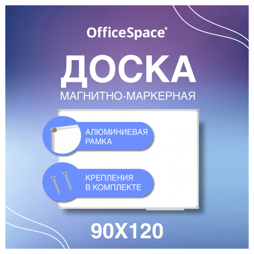 Доска магнитно-маркерная OfficeSpace, 90*120см, алюминиевая рамка Slim, полочка 343754