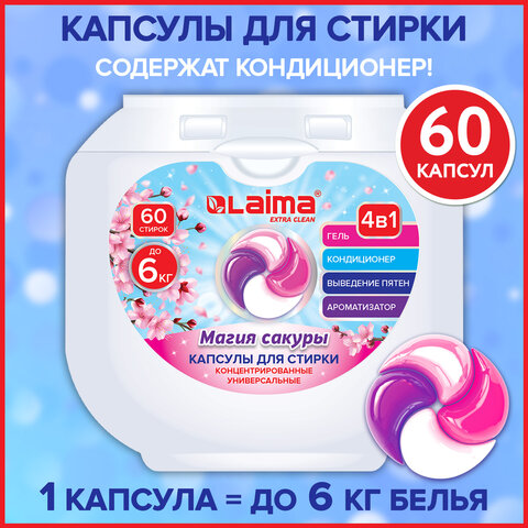 Капсулы для стирки большие концентрат 4 в 1, с кондиционером,