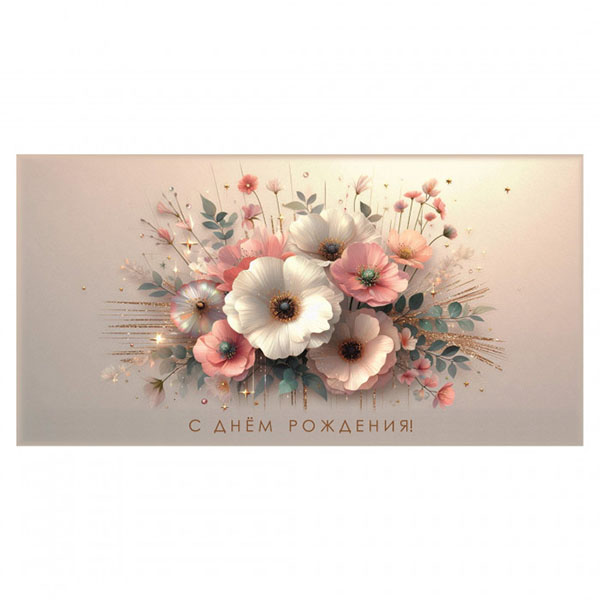 Конверт для денег С Днем рождения!