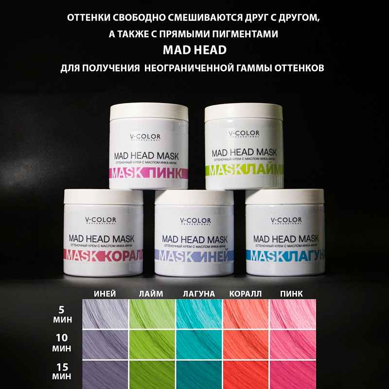 V-COLOR Mad Head маска Оттеночная 500мл