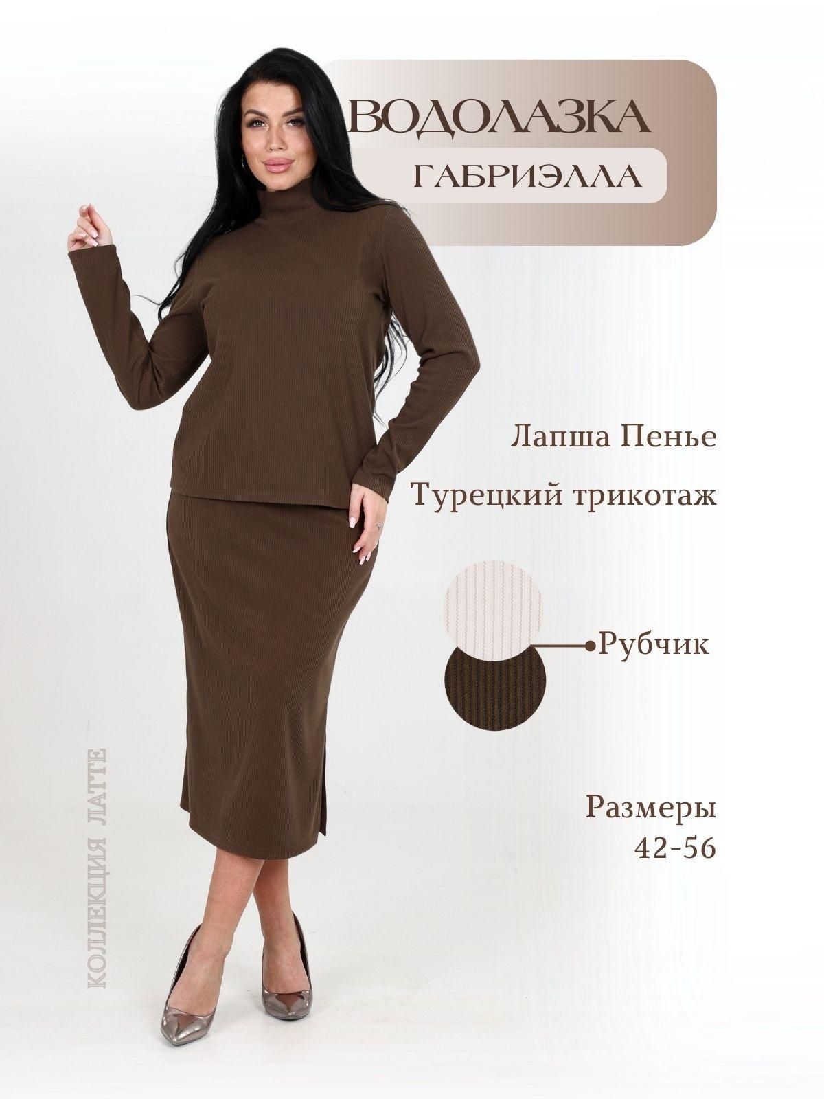 Женская водолазка Габриэлла / какао