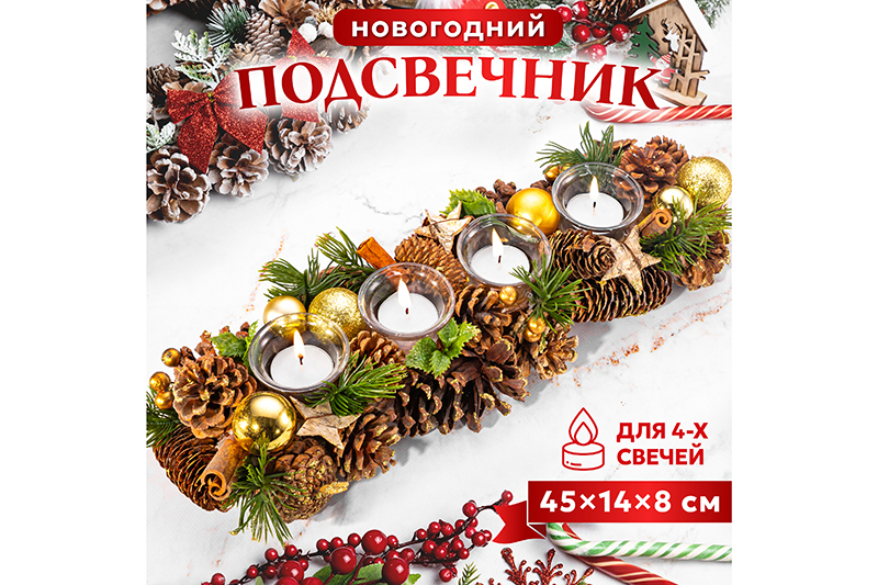Новогоднее украшение подсвечник 45*14*8 см