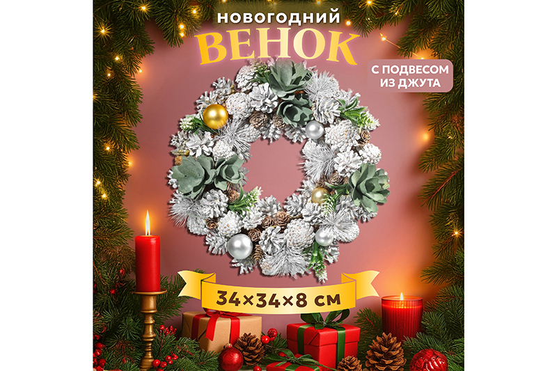 Новогоднее украшение венок 34*34*8 см
