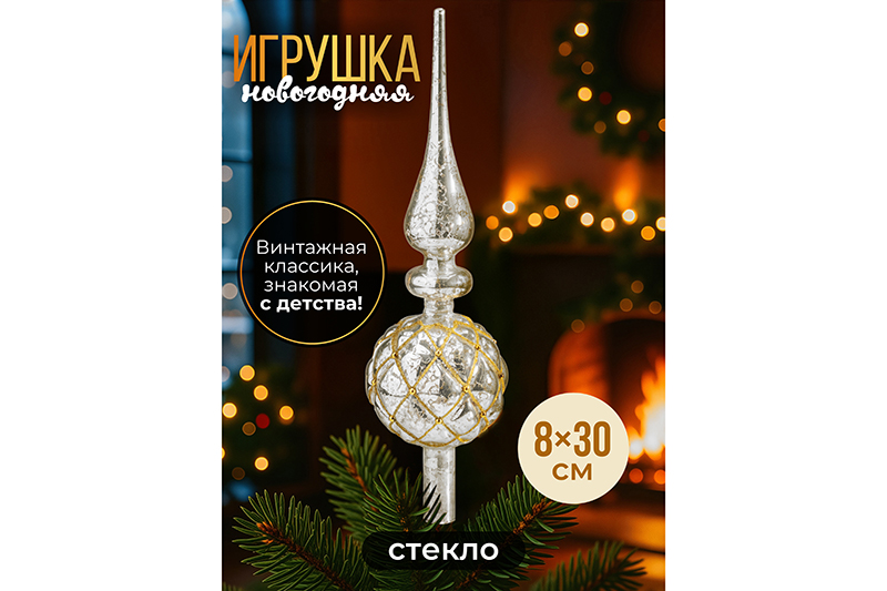 Новогодняя игрушка - макушка 8*30 см, перламутр с золотом