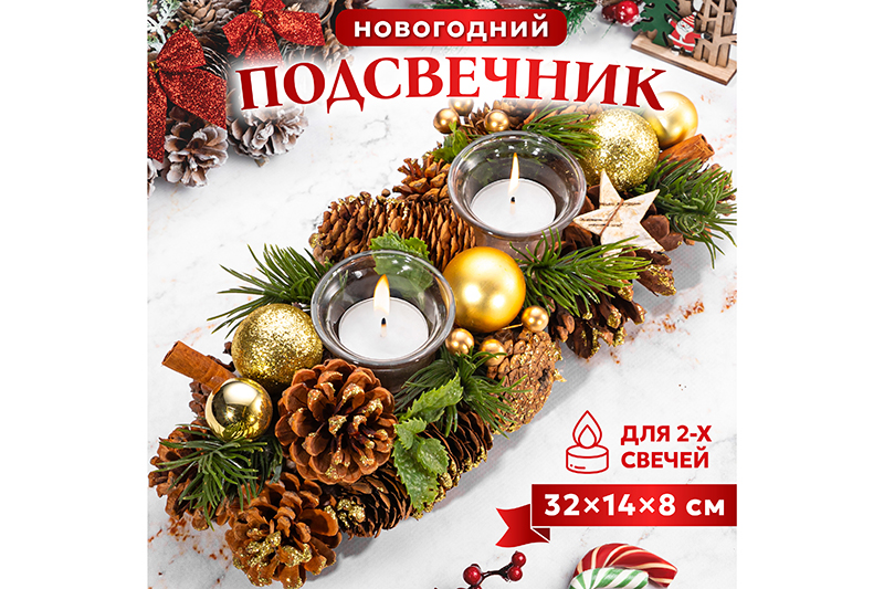 Новогоднее украшение подсвечник 32*14*8 см