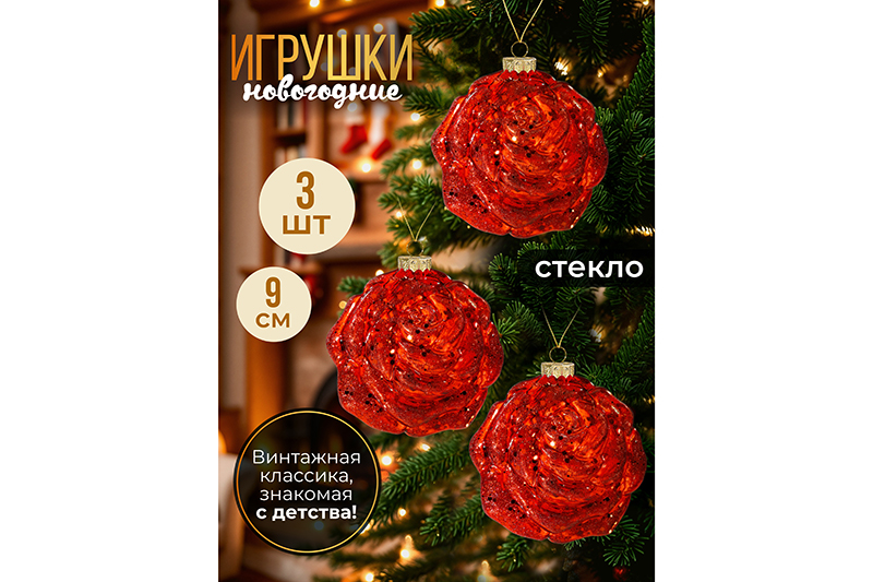 Набор 3 стеклянных новогодних игрушек 9,3*9,3 см