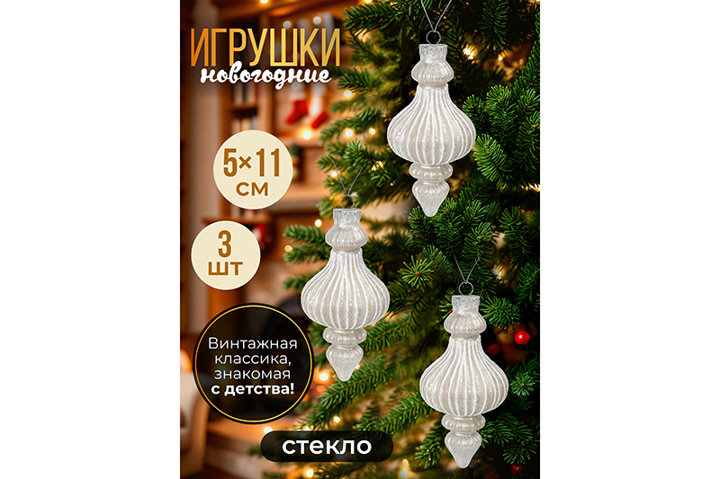 Набор 3 стеклянных новогодних игрушек 5,8*11,5 см