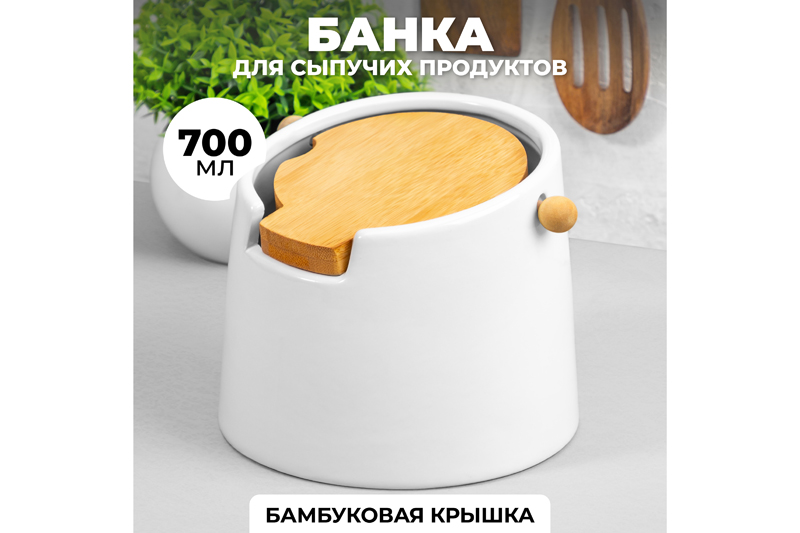 Банка для сыпучих продуктов 700 мл 14,5*13,5*11,5 см