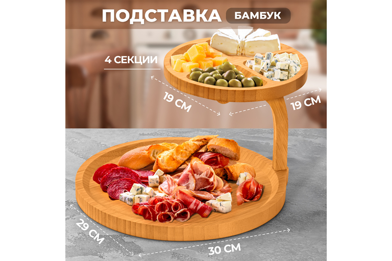 Подставка 2-уровневая круглая 30*29*18,5 см, секционная, многофункциональная, бамбук