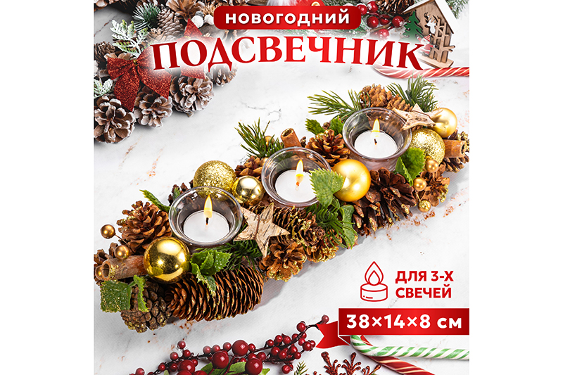 Новогоднее украшение подсвечник 38*14*8 см