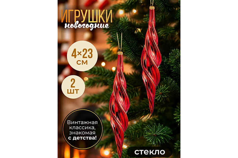 Набор 2 стеклянных новогодних игрушек 4,7*23 см