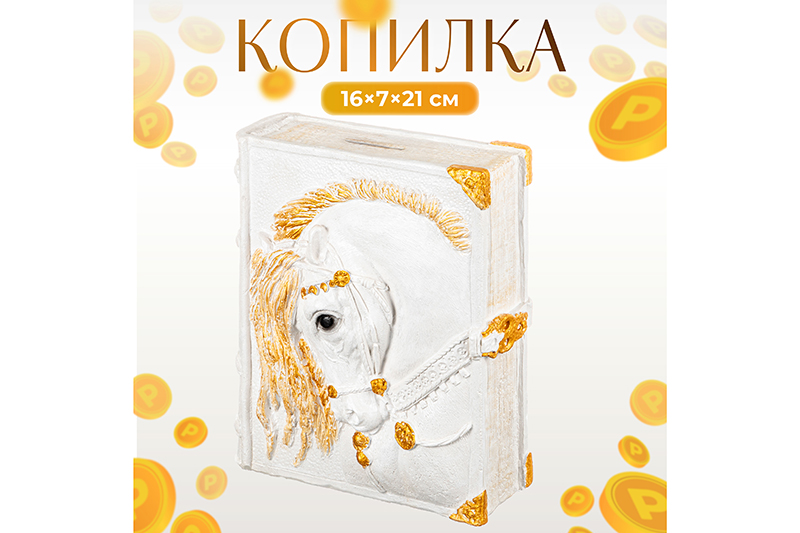 Копилка 16,5*7,5*21 см Книга