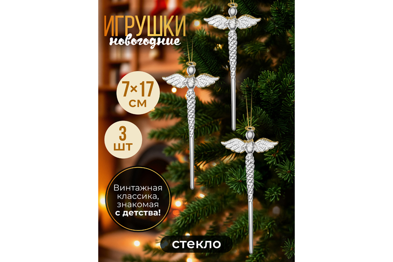 Набор 3 стеклянных новогодних игрушек 7,8*17,6 см