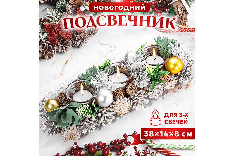 Новогоднее украшение подсвечник 38*14*8 см