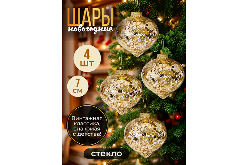 Набор 4 стеклянных новогодних шаров 7,7*7,4 см
