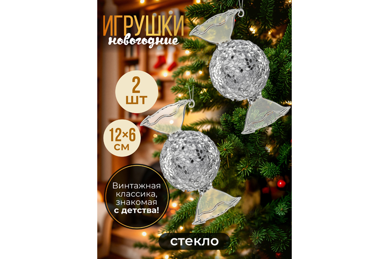 Набор 2 стеклянных новогодних игрушек 12*6 см