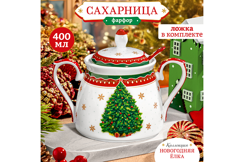 Сахарница 400 мл 15*10*11,5 см