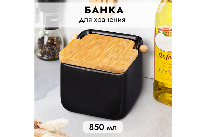 Банка для сыпучих продуктов 850 мл 14*12*11 см