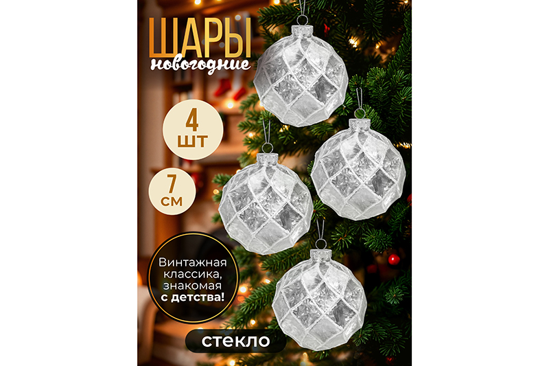 Набор 4 стеклянных новогодних шаров 7,5*7,5 см
