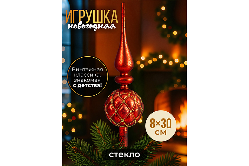 Новогодняя игрушка - макушка 8*30 см, красный с золотом