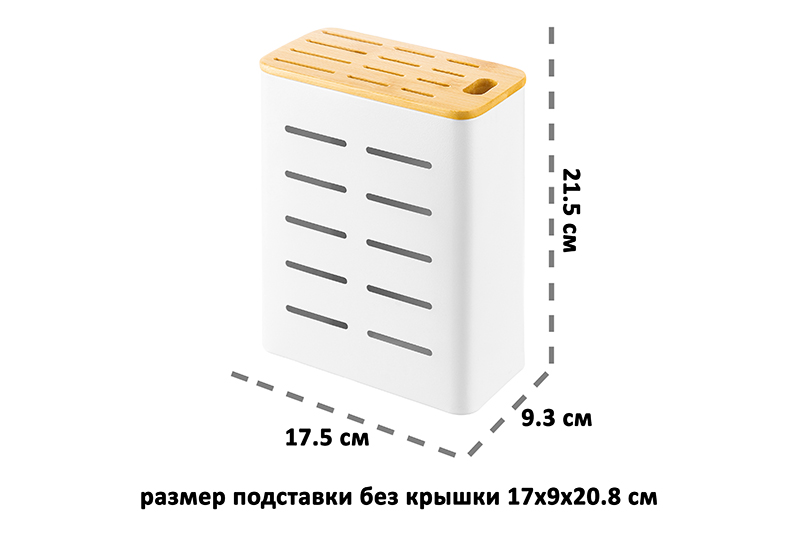 Подставка для ножей 17,5*9,3*21,5 см