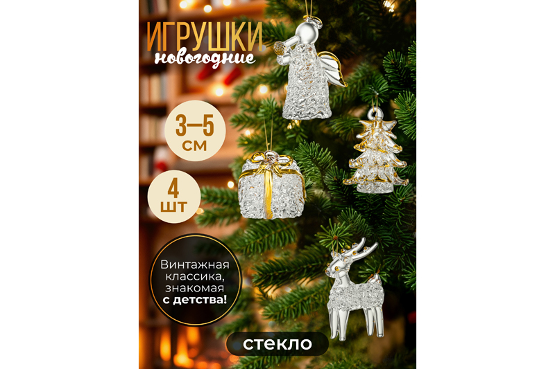 Набор 4 новогодних игрушек