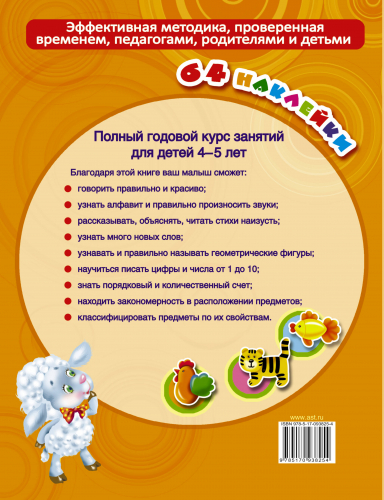 Полный годовой курс занятий для детей 4-5 года с наклейками