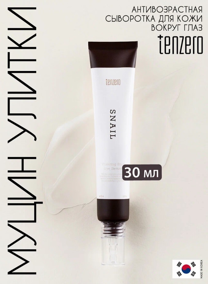 510 рTENZERO VITALIZING SNAIL EYE SERUM Восстанавливающая сыворотка для кожи вокруг глаз с муцином улитки 30мл
