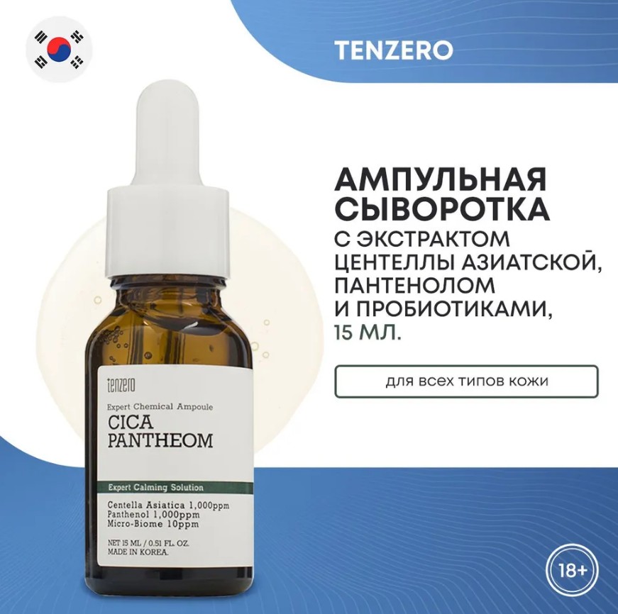 250ррTENZERO EXPERT CHEMICAL AMPOULE CICAPANTHEOM 2X Успокаивающая ампульная сыворотка с экстрактом центеллы азиатской, пантенолом и пробиотиками 15мл