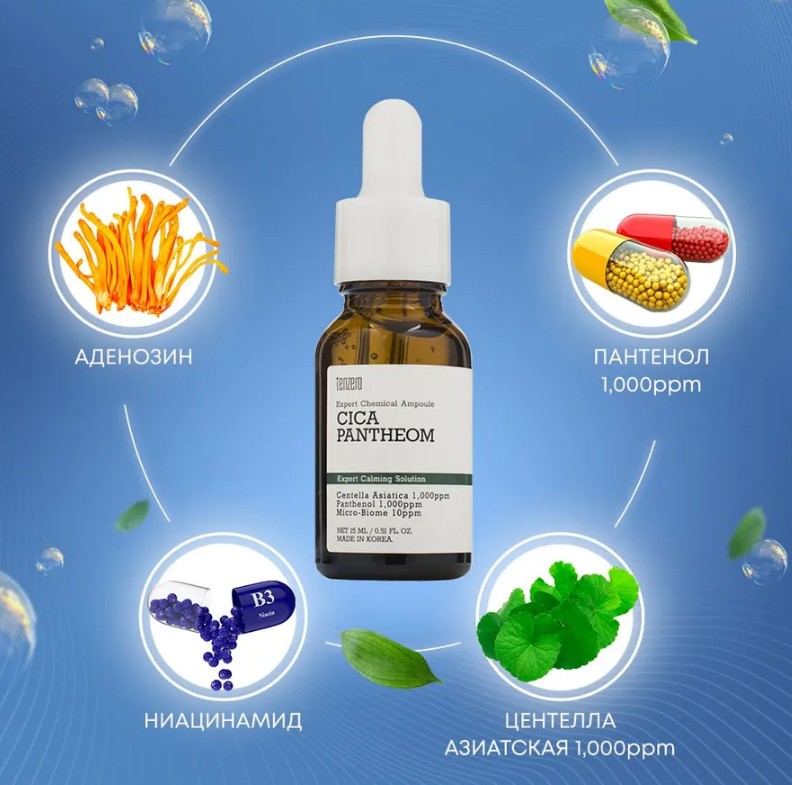 250ррTENZERO EXPERT CHEMICAL AMPOULE CICAPANTHEOM 2X Успокаивающая ампульная сыворотка с экстрактом центеллы азиатской, пантенолом и пробиотиками 15мл