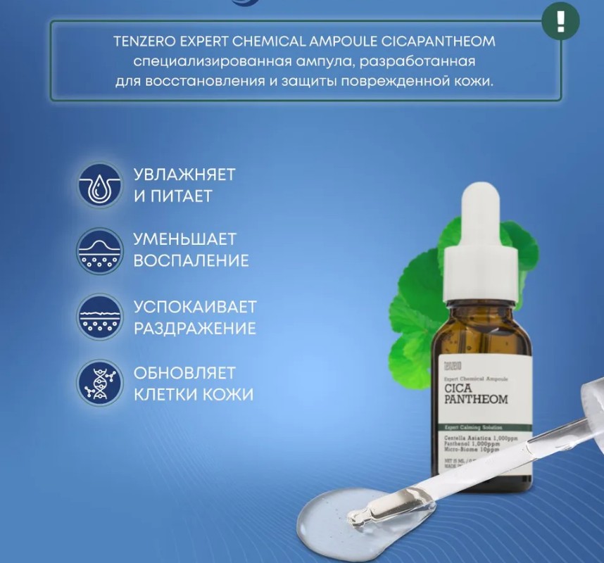 250ррTENZERO EXPERT CHEMICAL AMPOULE CICAPANTHEOM 2X Успокаивающая ампульная сыворотка с экстрактом центеллы азиатской, пантенолом и пробиотиками 15мл