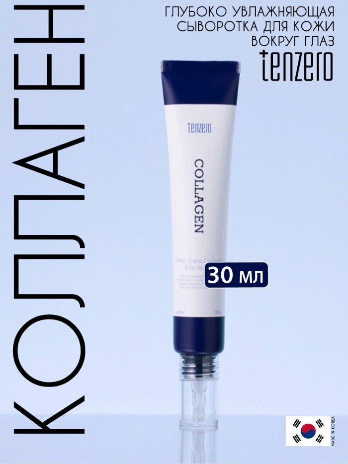 520 рTENZERO DEEP AQUA COLLAGEN EYE SERUM Глубокоувлажняющая сыворотка для кожи вокруг глаз с коллагеном 30мл