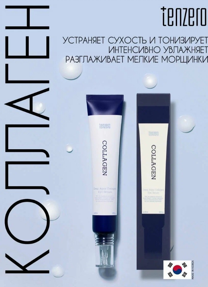 520 рTENZERO DEEP AQUA COLLAGEN EYE SERUM Глубокоувлажняющая сыворотка для кожи вокруг глаз с коллагеном 30мл