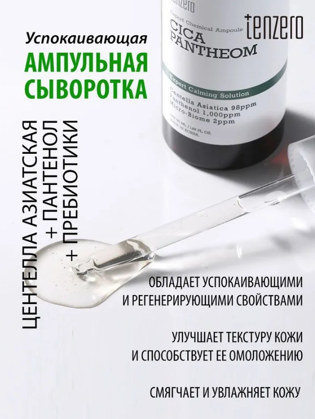 250ррTENZERO EXPERT CHEMICAL AMPOULE CICAPANTHEOM 2X Успокаивающая ампульная сыворотка с экстрактом центеллы азиатской, пантенолом и пробиотиками 15мл