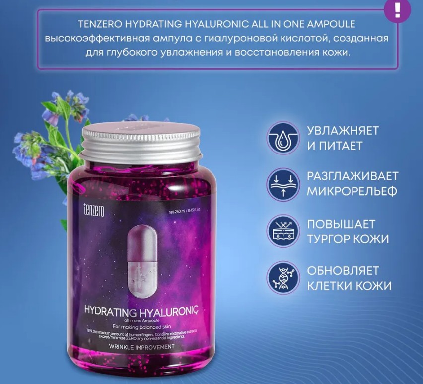 680р TENZERO HYDRATING HYALURONIC ALL IN ONE AMPOULE Увлажняющая ампульная сыворотка с гиалуроновой кислотой 250мл