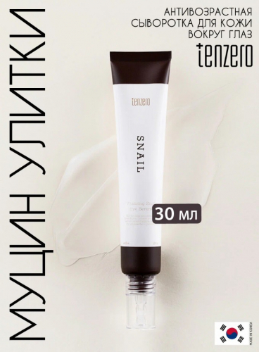 510 рTENZERO VITALIZING SNAIL EYE SERUM Восстанавливающая сыворотка для кожи вокруг глаз с муцином улитки 30мл