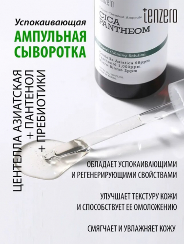 250ррTENZERO EXPERT CHEMICAL AMPOULE CICAPANTHEOM 2X  Успокаивающая ампульная сыворотка с экстрактом центеллы азиатской, пантенолом и пробиотиками 15мл
