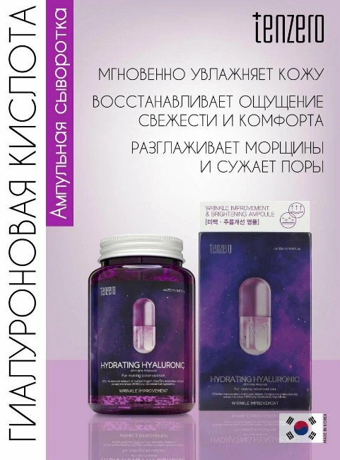 680р TENZERO HYDRATING HYALURONIC ALL IN ONE AMPOULE Увлажняющая ампульная сыворотка с гиалуроновой кислотой 250мл