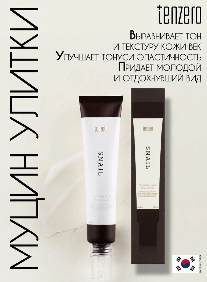 510 рTENZERO VITALIZING SNAIL EYE SERUM Восстанавливающая сыворотка для кожи вокруг глаз с муцином улитки 30мл