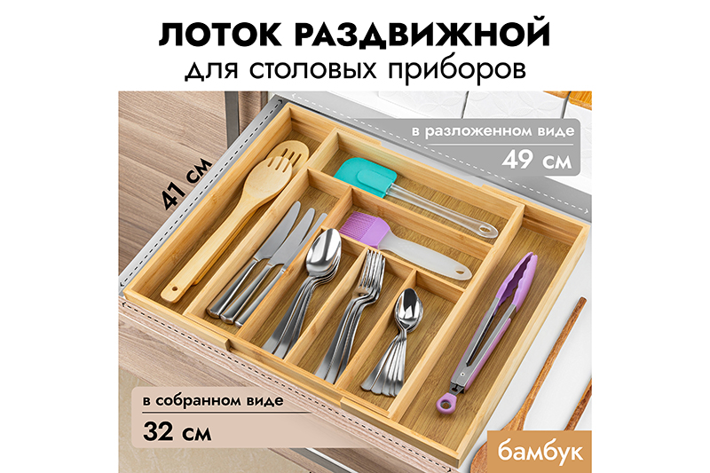 БЫЛО 1713 руб! Лоток для столовых приборов 41*32*5 см, раздвижной, бамбук