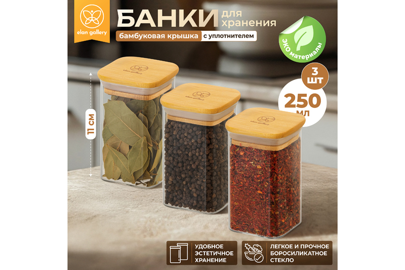 БЫЛО 968 руб! Набор 3 банок д/хранения 250 мл 6*6*11 см