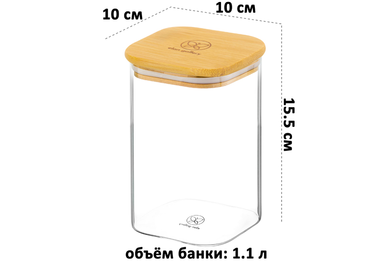 Банка д/хранения 1,1 л 10*10*15,5 см
