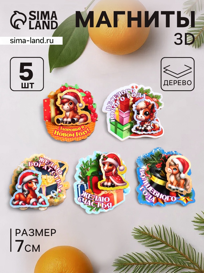 Набор магнитов на холодильник 3D «Новогодние лошадки», 5 шт., 7 см
