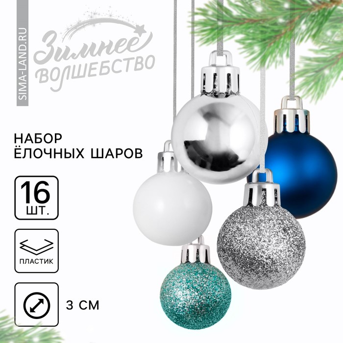 Шары ёлочные новогодние, пластик, d=3 см, 16 шт., синие, серебристый, голубой и белый