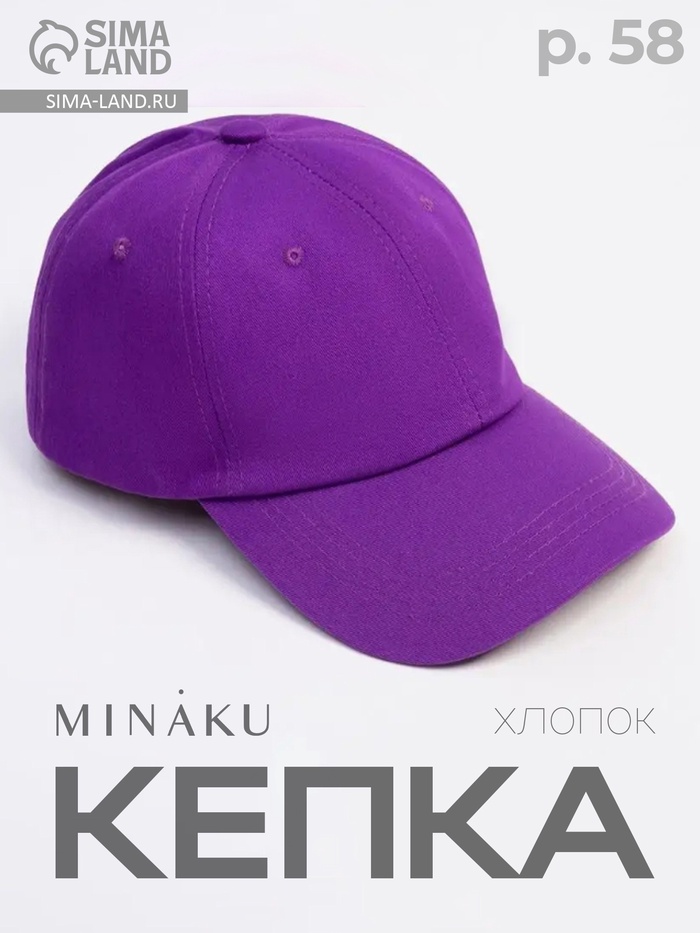 Кепка однотонная MINAKU цвет сиреневый, р-р 58